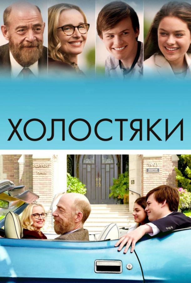 Фильм Холостяки (2017) смотреть онлайн в HD качестве